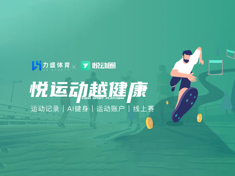 好博体育旗下悦动天下“悦动全民健身平台”入选2022年度智能体育典型案例