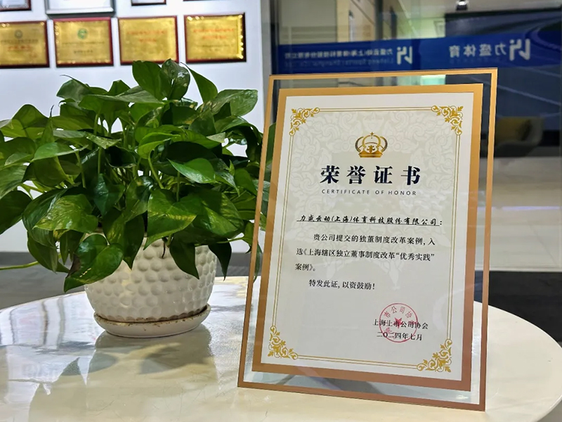 好博体育荣获上海上市公司协会“独董制度改革优秀实践案例”表彰